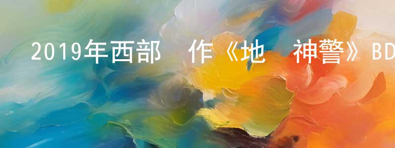 陳桂桂的動漫綜藝大全,2019年西部動作《地獄神警》BD中英雙字幕迅雷下載_深夜電影